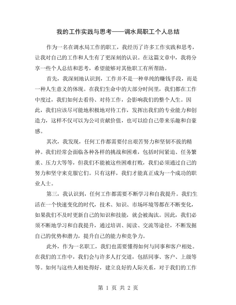 我的工作实践与思考——调水局职工个人总结