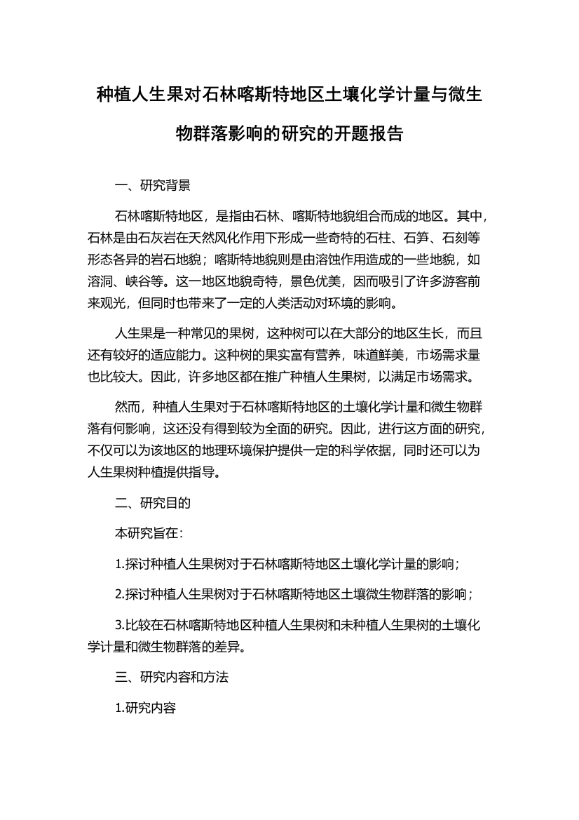 种植人生果对石林喀斯特地区土壤化学计量与微生物群落影响的研究的开题报告