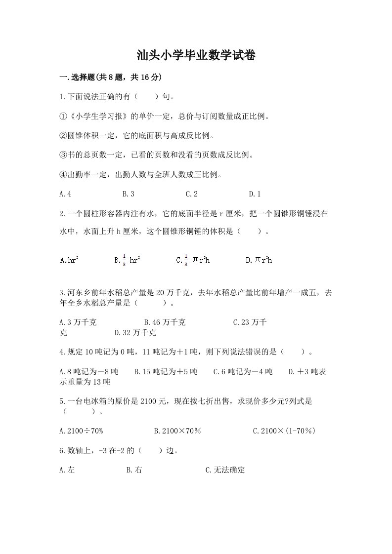 汕头小学毕业数学试卷（各地真题）