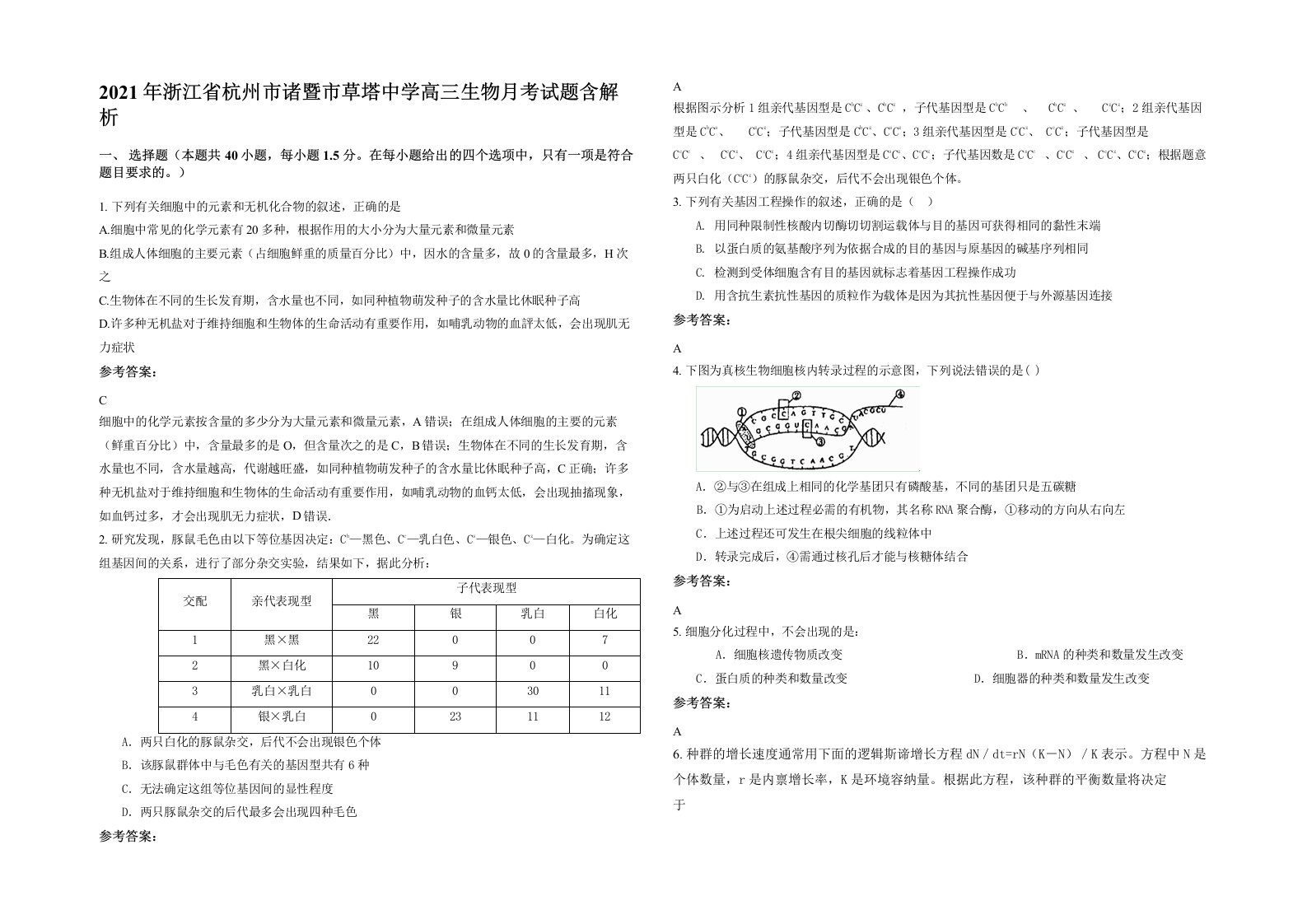 2021年浙江省杭州市诸暨市草塔中学高三生物月考试题含解析