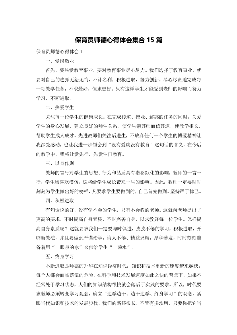 保育员师德心得体会集合15篇