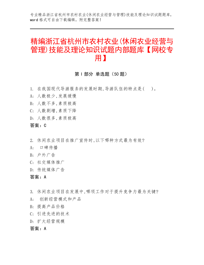 精编浙江省杭州市农村农业(休闲农业经营与管理)技能及理论知识试题内部题库【网校专用】