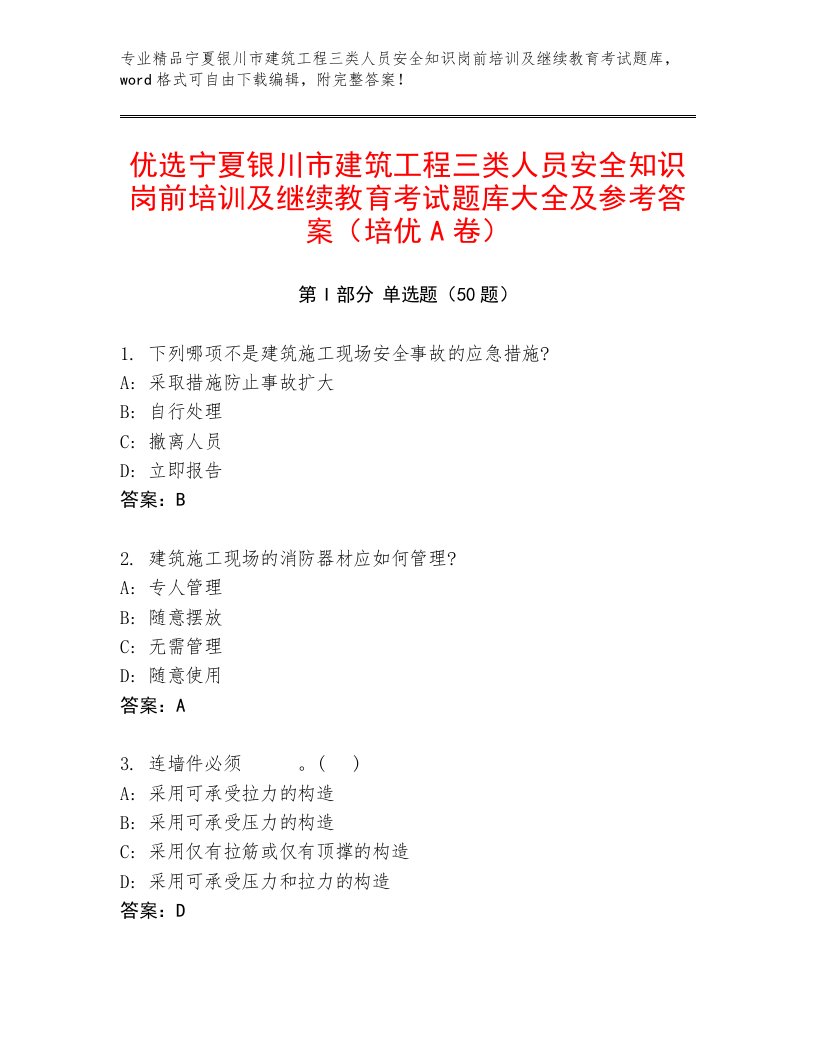 优选宁夏银川市建筑工程三类人员安全知识岗前培训及继续教育考试题库大全及参考答案（培优A卷）