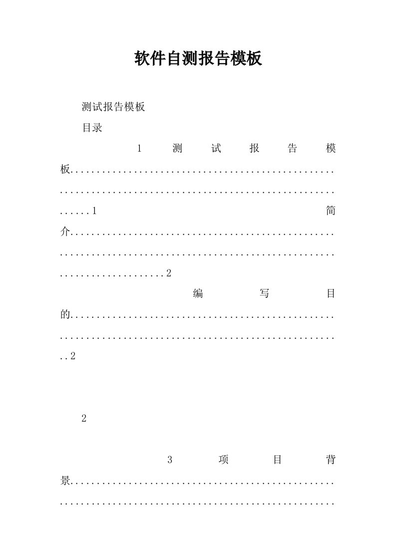 软件自测报告模板