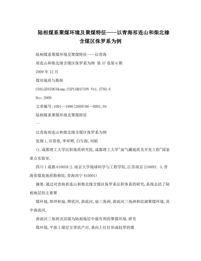 陆相煤系聚煤环境及聚煤特征——以青海祁连山和柴北缘含煤区侏罗系为例