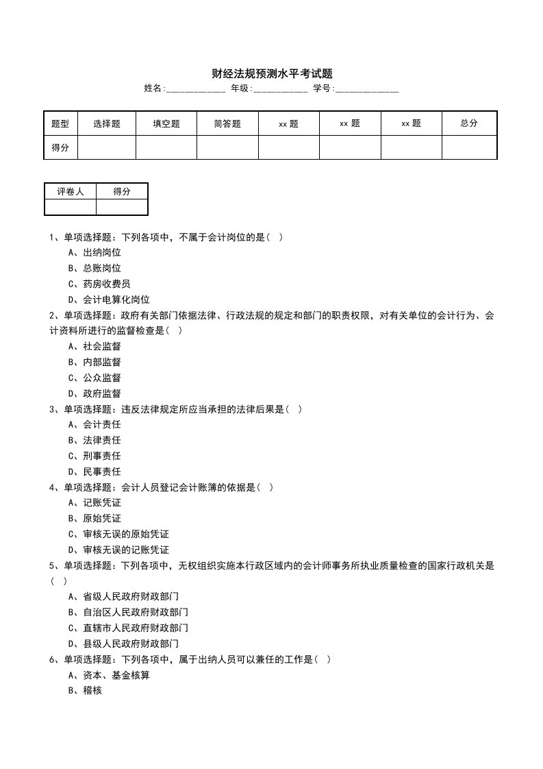 财经法规预测水平考试题