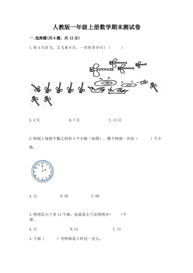 人教版一年级上册数学期末测试卷及完整答案（各地真题）