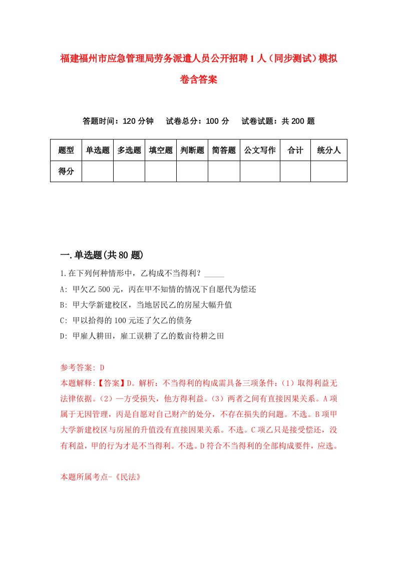 福建福州市应急管理局劳务派遣人员公开招聘1人同步测试模拟卷含答案7