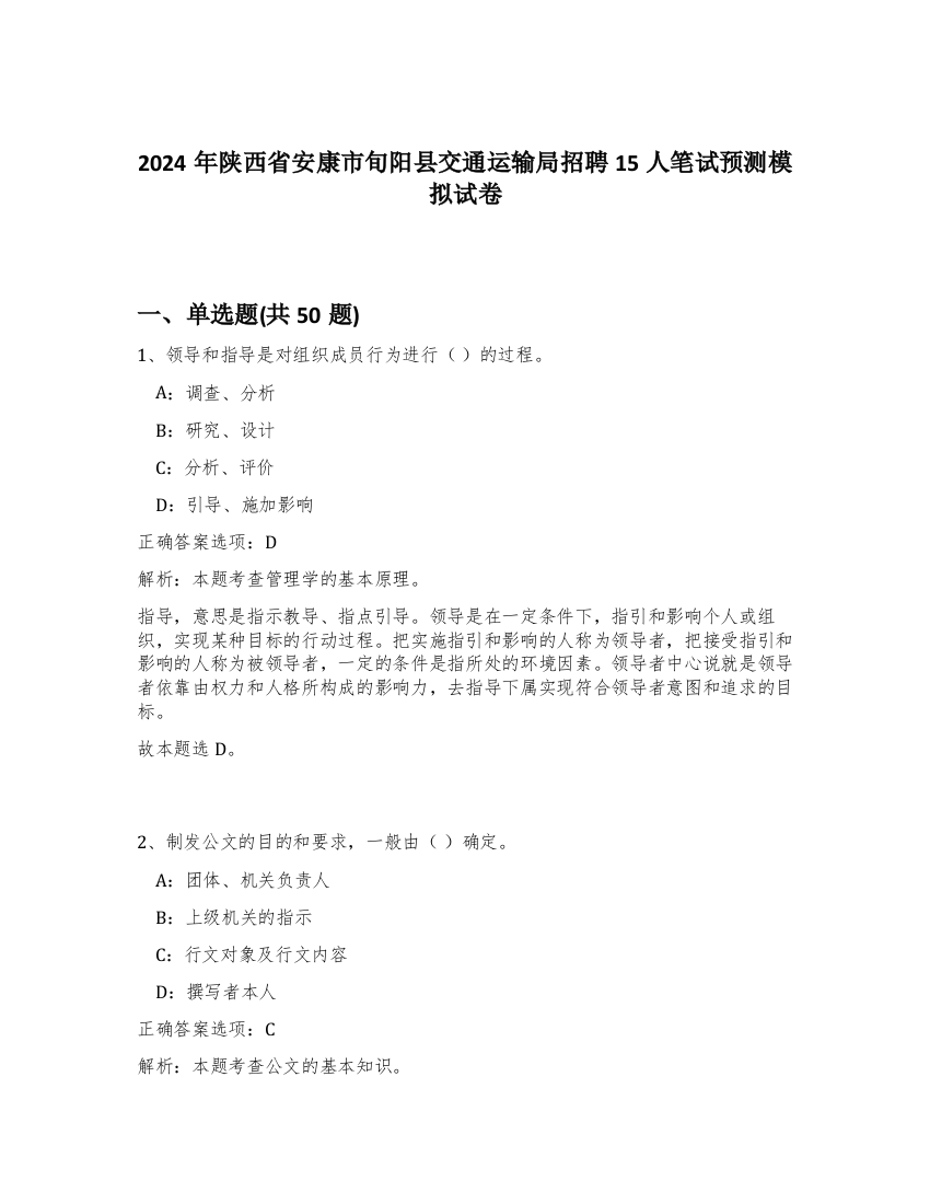 2024年陕西省安康市旬阳县交通运输局招聘15人笔试预测模拟试卷-68