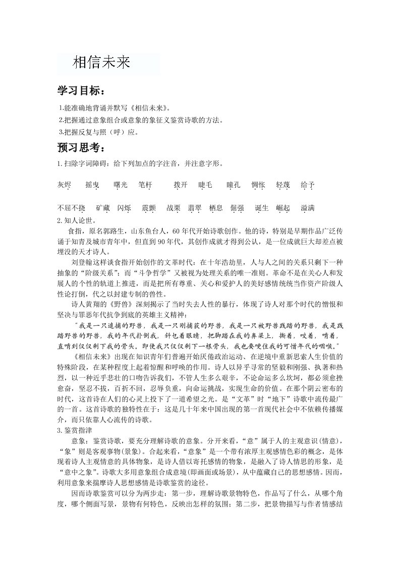 山东省聊城四中语文必修一导学案：相信未来