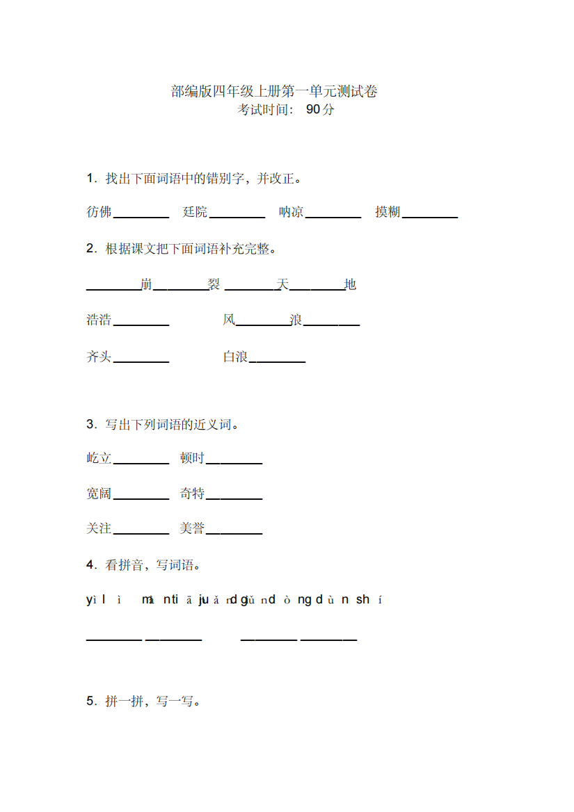 部编版四年级上册语文第一单元测试题(含答案)