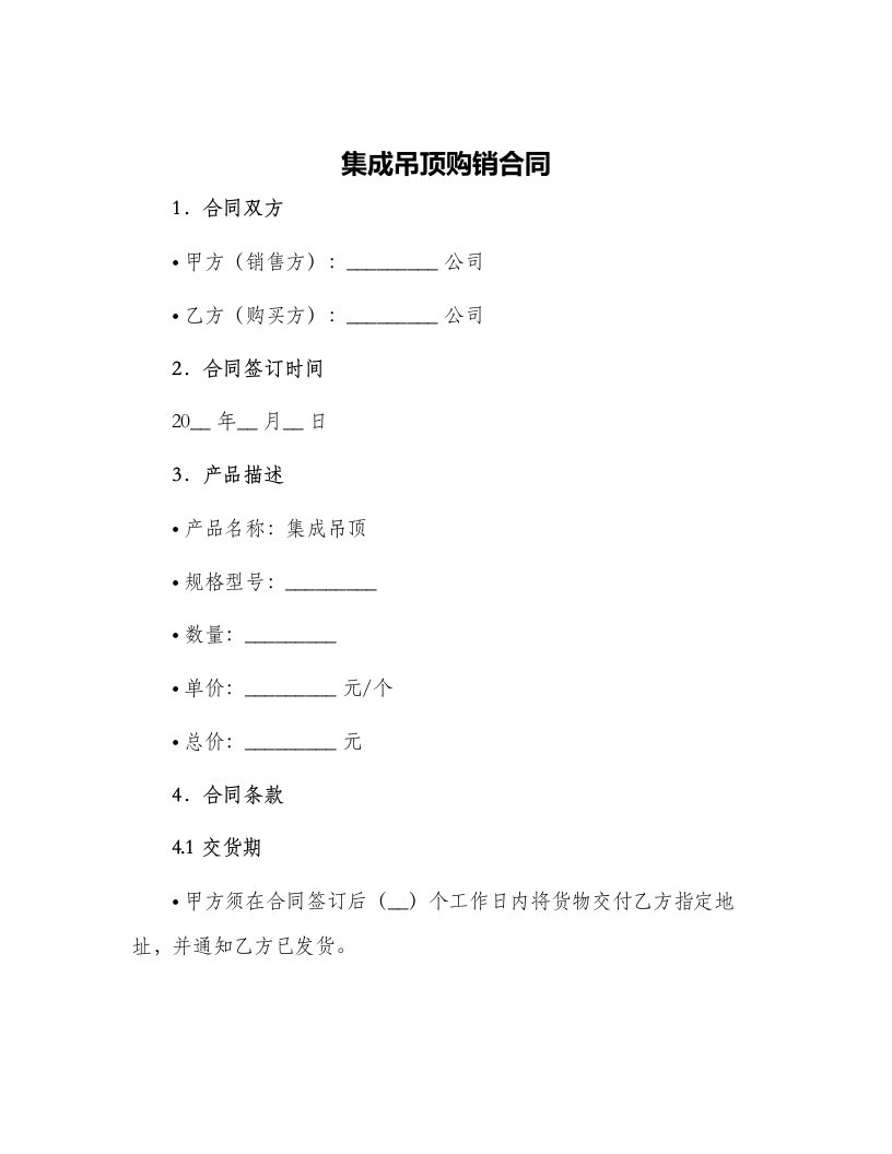 集成吊顶购销合同