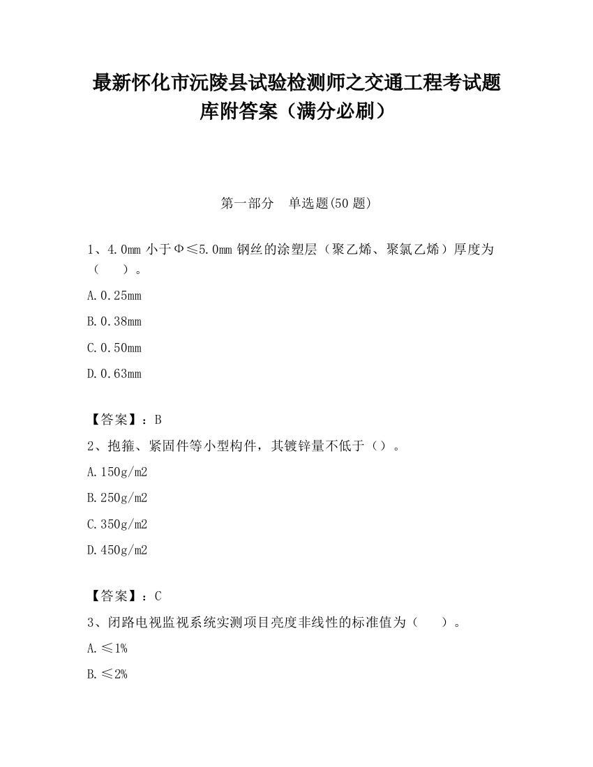 最新怀化市沅陵县试验检测师之交通工程考试题库附答案（满分必刷）