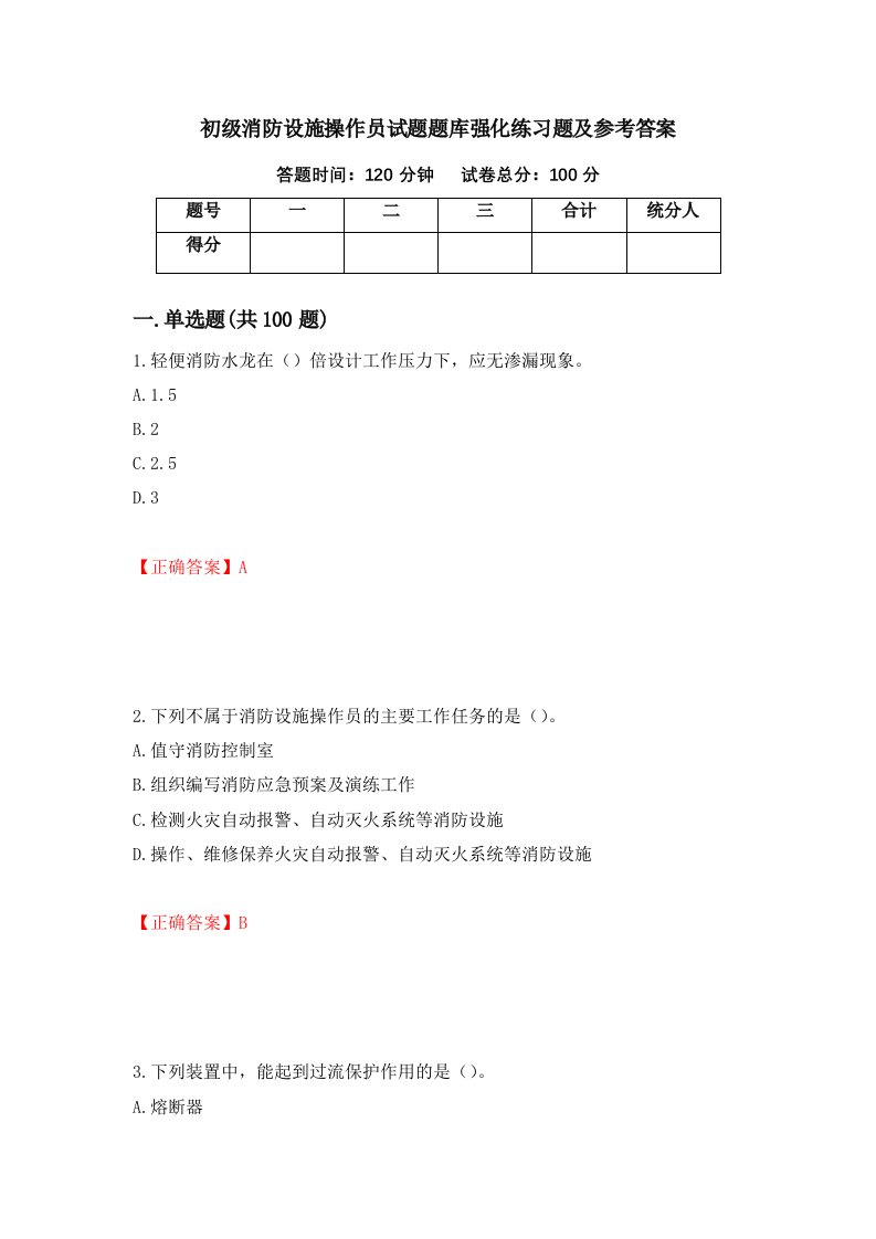 初级消防设施操作员试题题库强化练习题及参考答案第23版