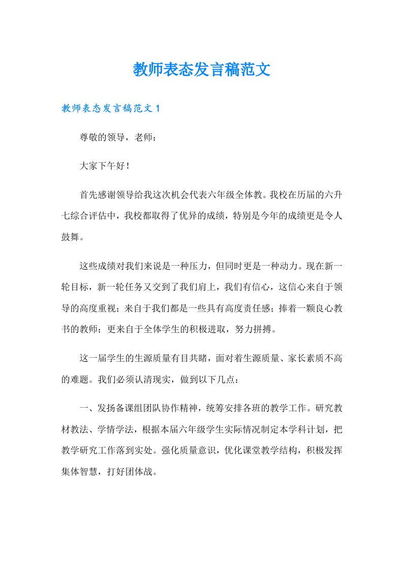 教师表态发言稿范文