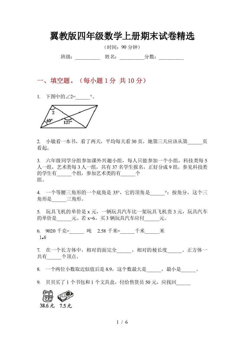 翼教版四年级数学上册期末试卷精选