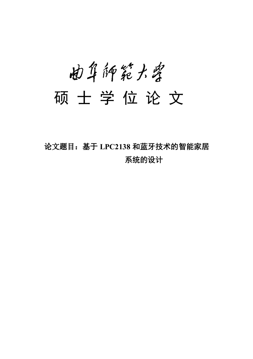 本科毕业设计---基于lpc2138和蓝牙技术的智能家居系统的设计