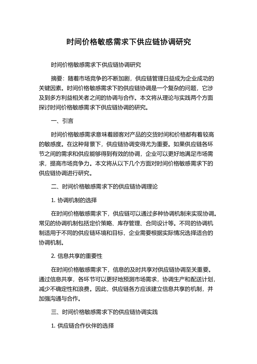 时间价格敏感需求下供应链协调研究