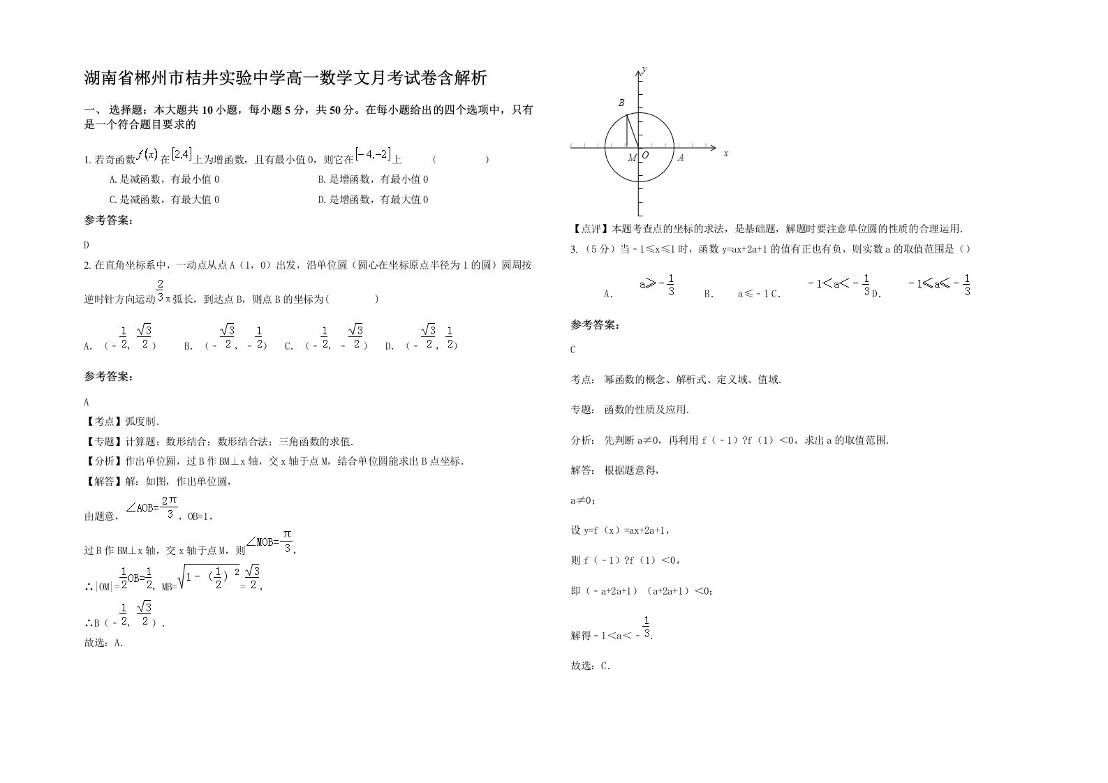 湖南省郴州市桔井实验中学高一数学文月考试卷含解析