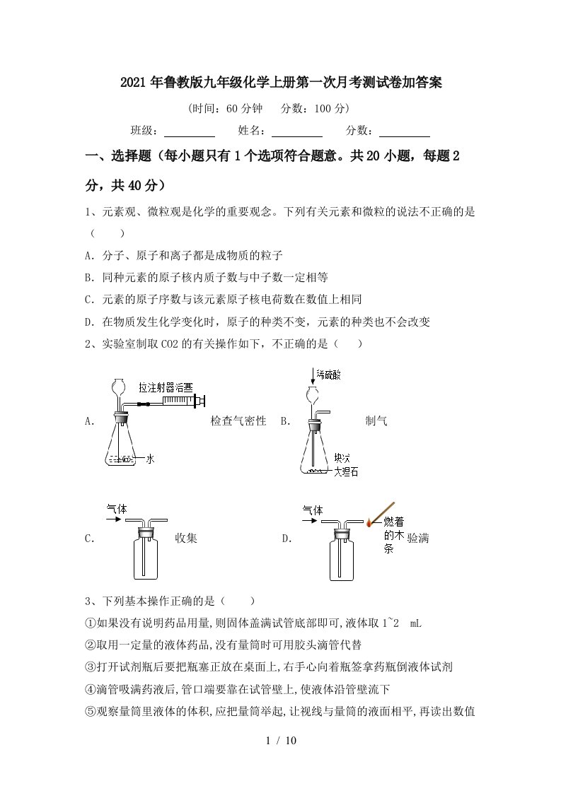 2021年鲁教版九年级化学上册第一次月考测试卷加答案