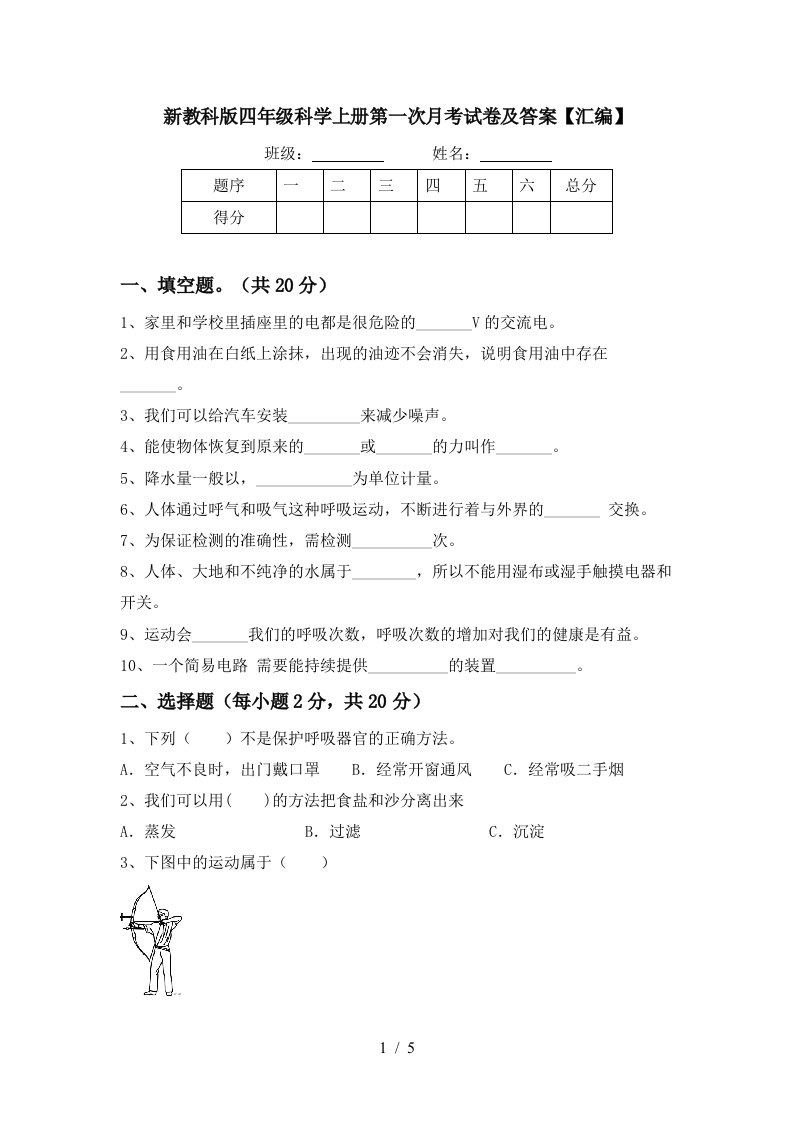 新教科版四年级科学上册第一次月考试卷及答案汇编