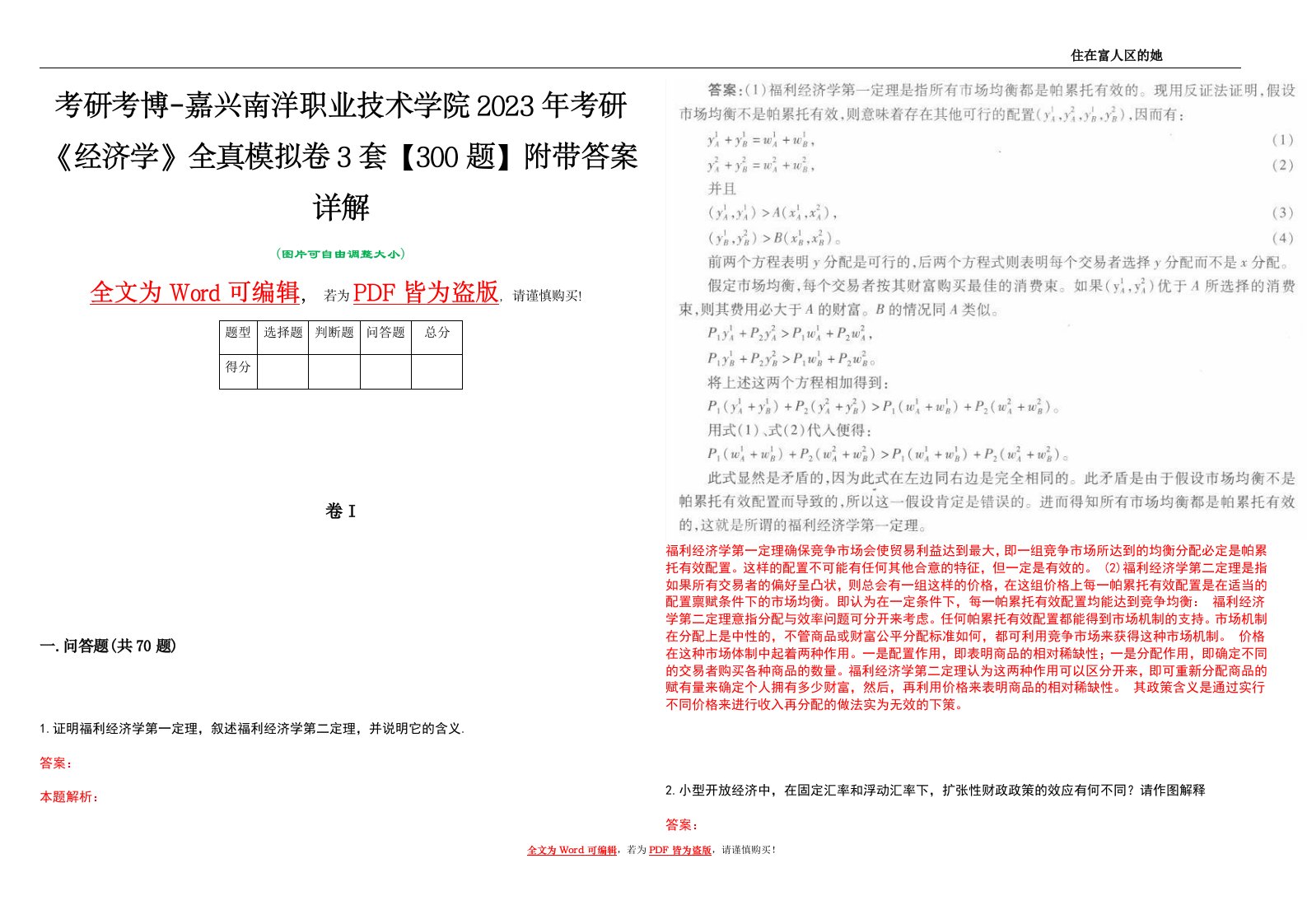 考研考博-嘉兴南洋职业技术学院2023年考研《经济学》全真模拟卷3套【300题】附带答案详解V1.0