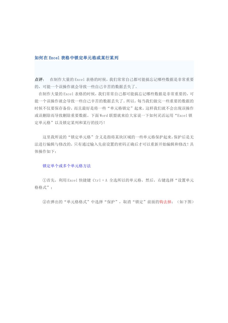 如何在Excel表格中锁定单元格或某行某列