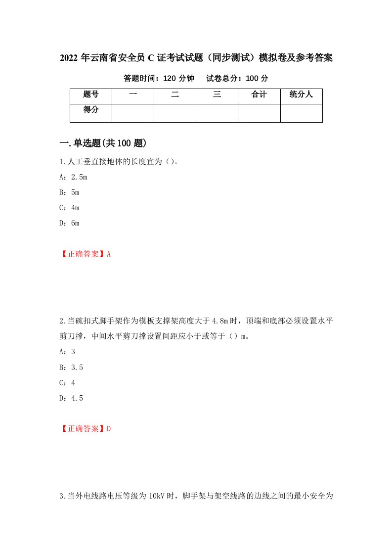 2022年云南省安全员C证考试试题同步测试模拟卷及参考答案62