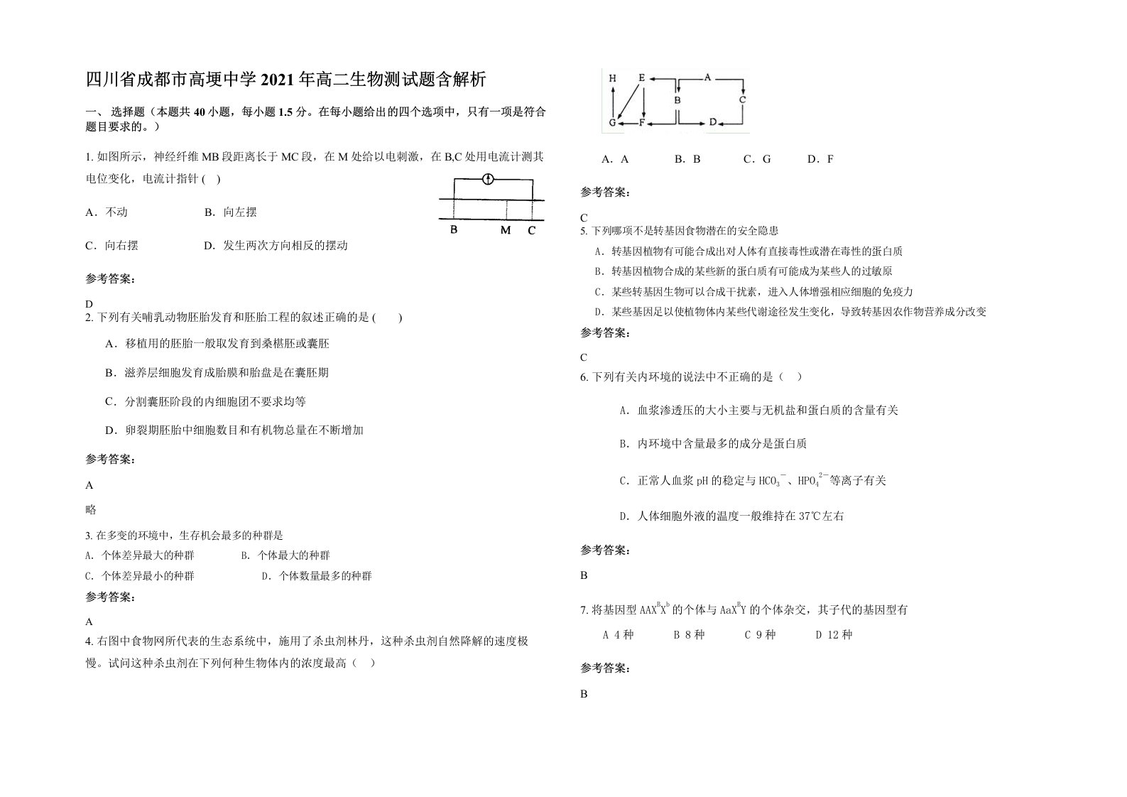 四川省成都市高埂中学2021年高二生物测试题含解析