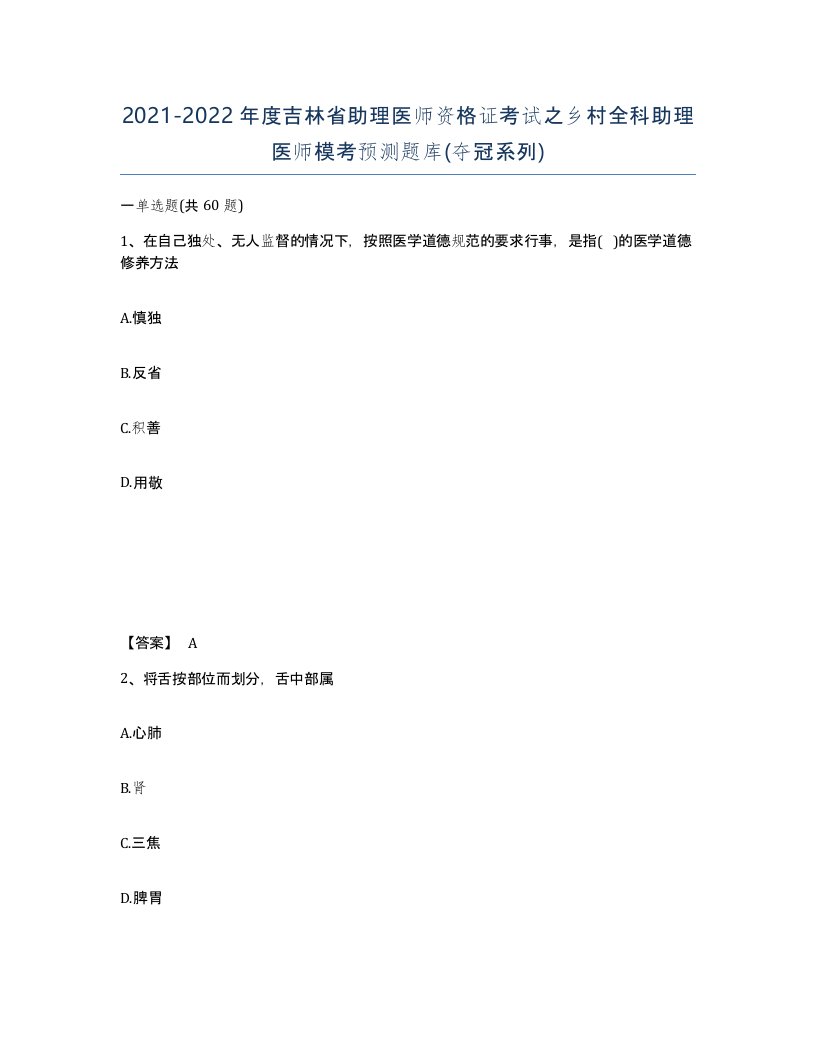 2021-2022年度吉林省助理医师资格证考试之乡村全科助理医师模考预测题库夺冠系列