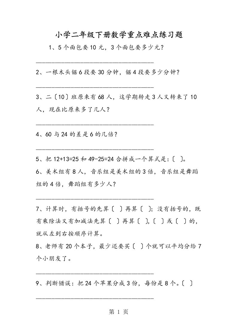 小学二年级下册数学重点难点练习题