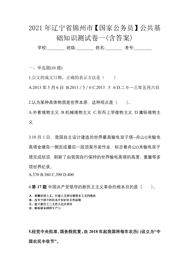 2021年辽宁省锦州市国家公务员公共基础知识测试卷一含答案