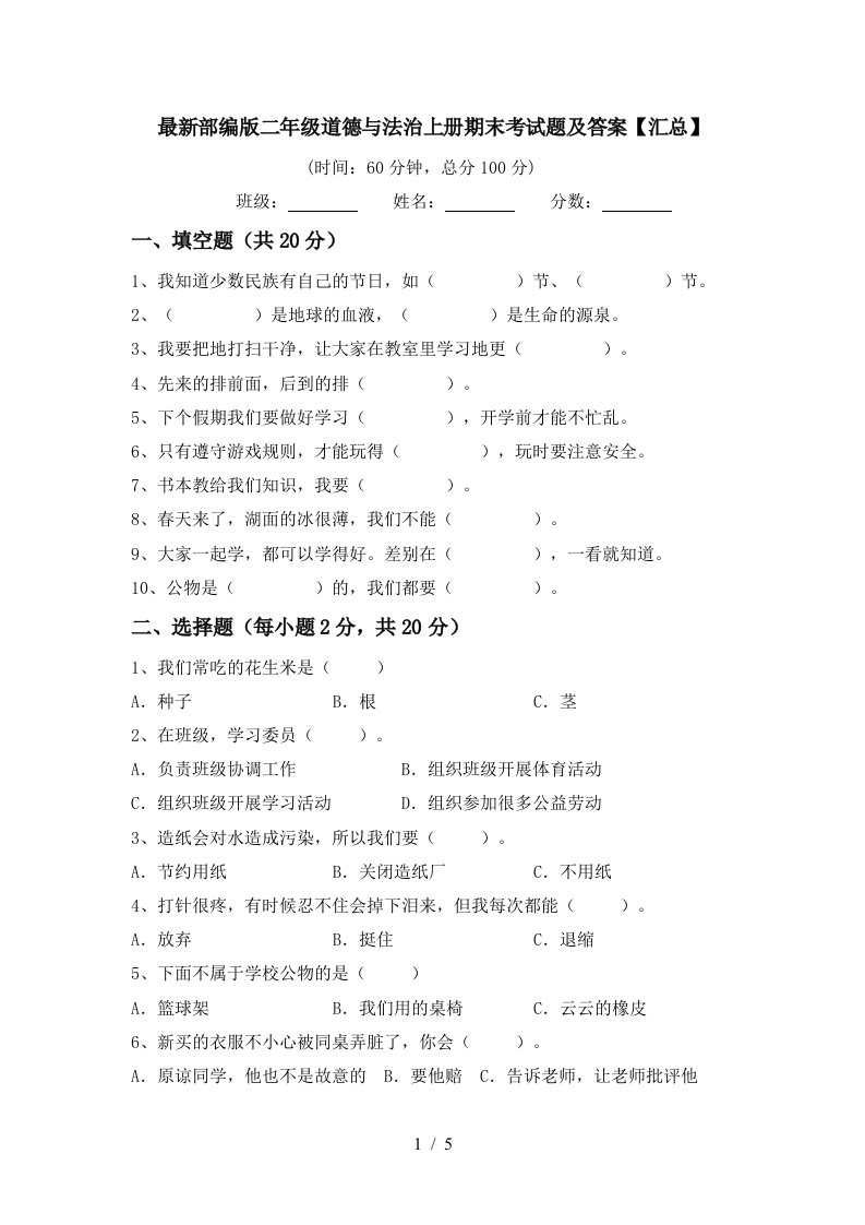 最新部编版二年级道德与法治上册期末考试题及答案汇总