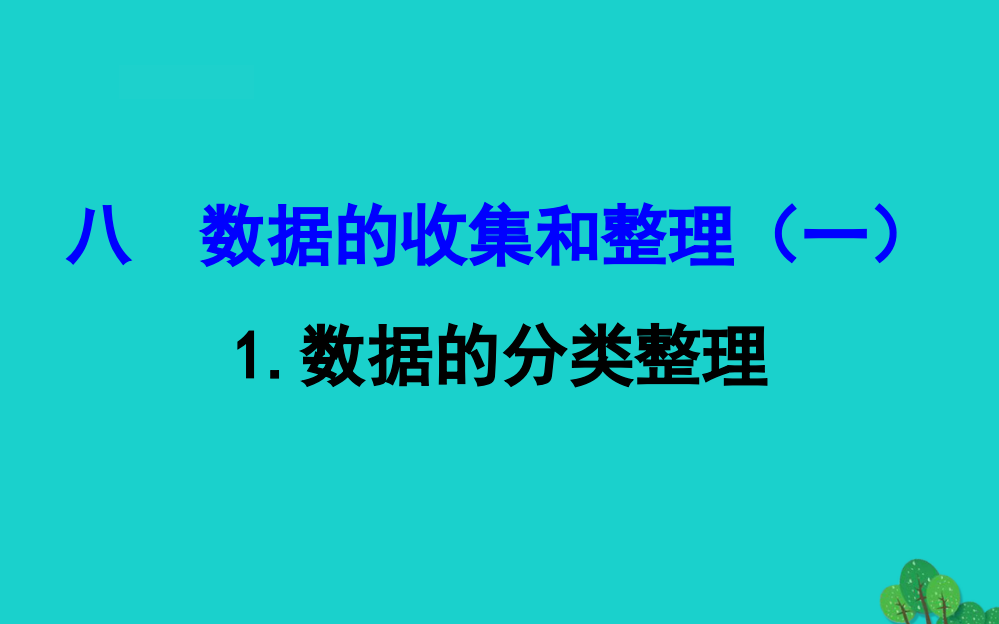 二年级数学下册