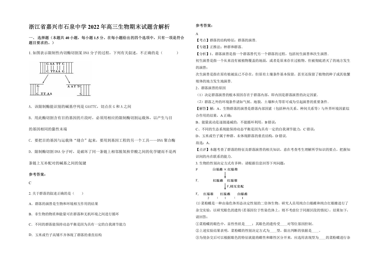 浙江省嘉兴市石泉中学2022年高三生物期末试题含解析