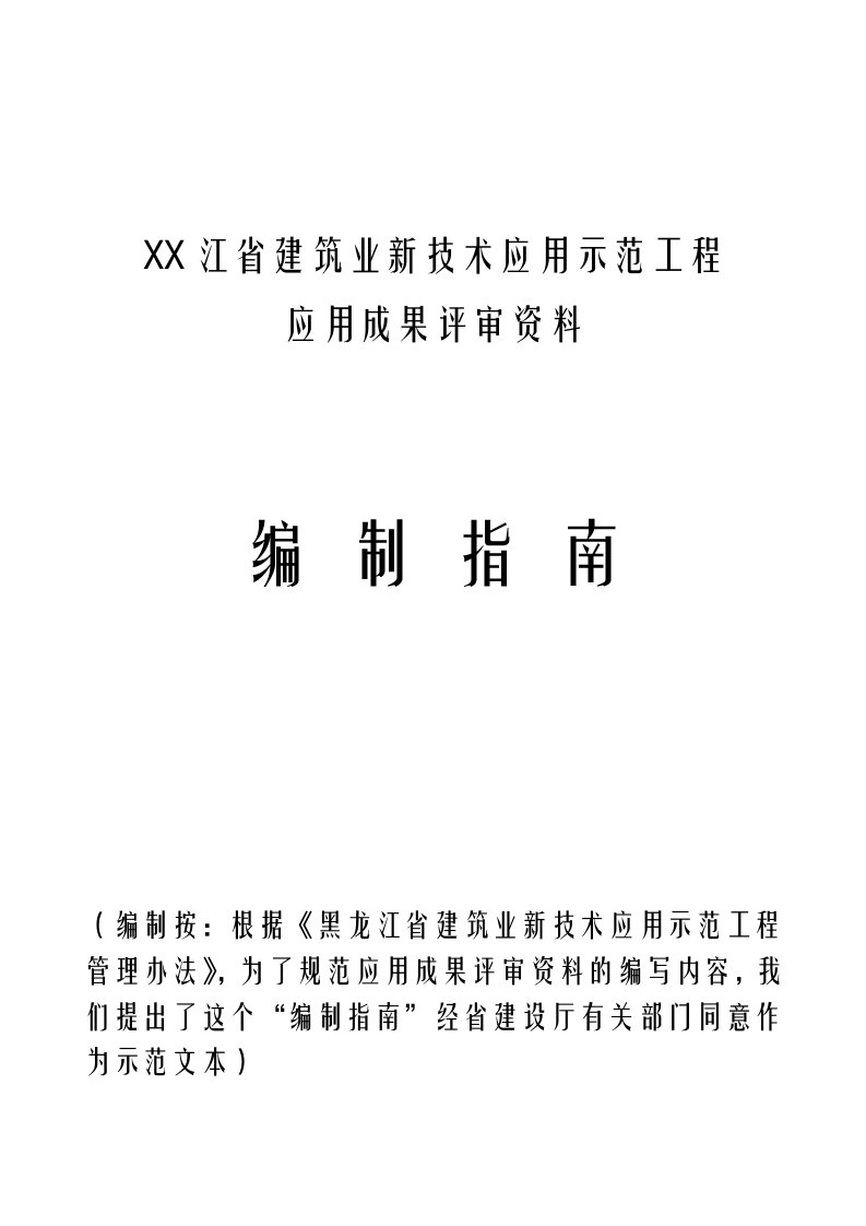 新技术应用示范工程评审资料编制指南--1--解读