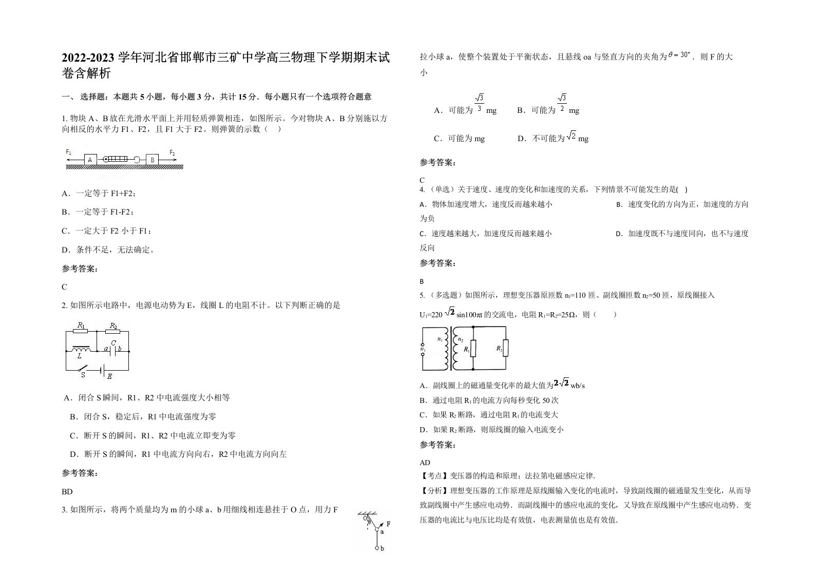 2022-2023学年河北省邯郸市三矿中学高三物理下学期期末试卷含解析