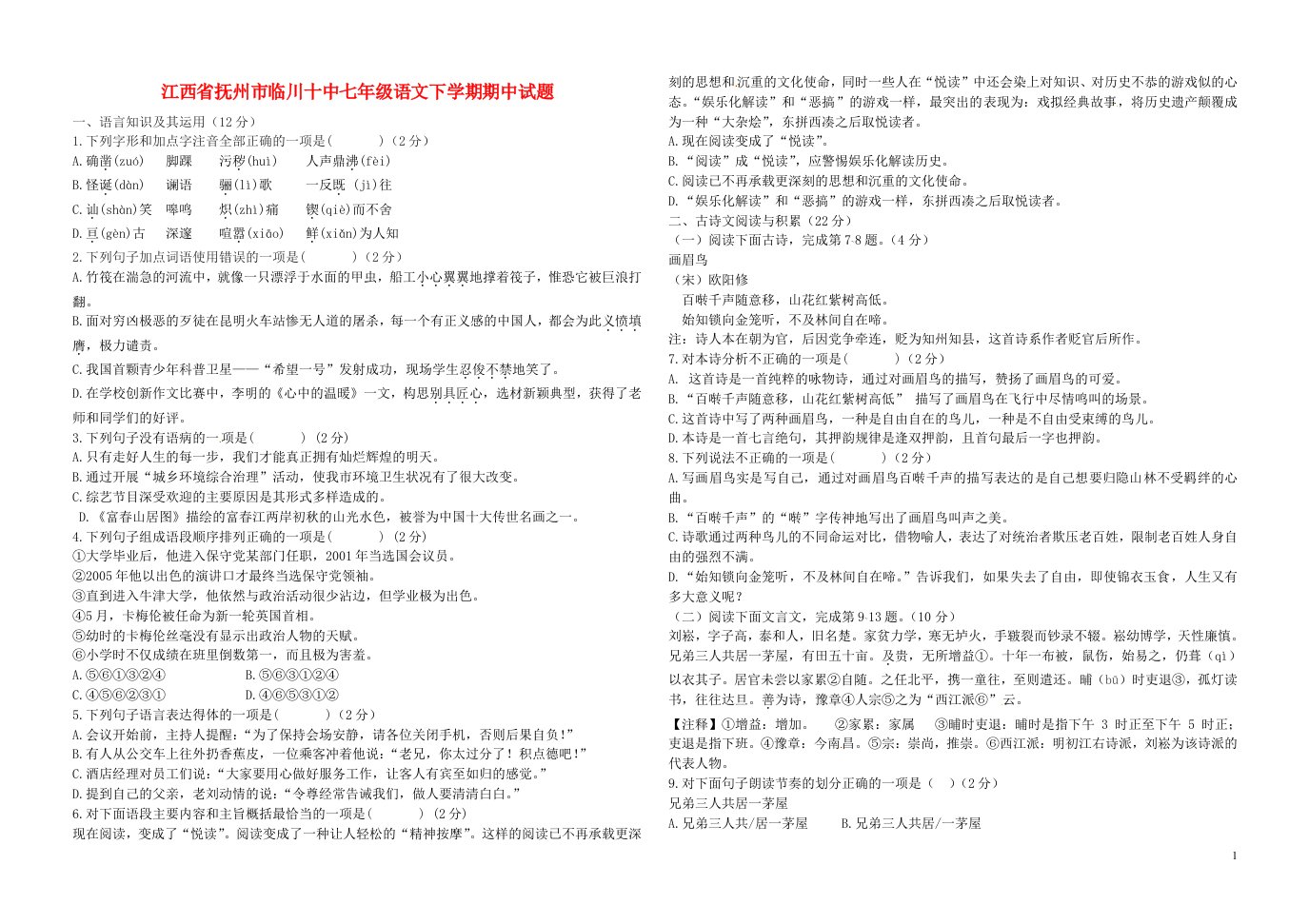 江西省抚州市临川十中七级语文下学期期中试题