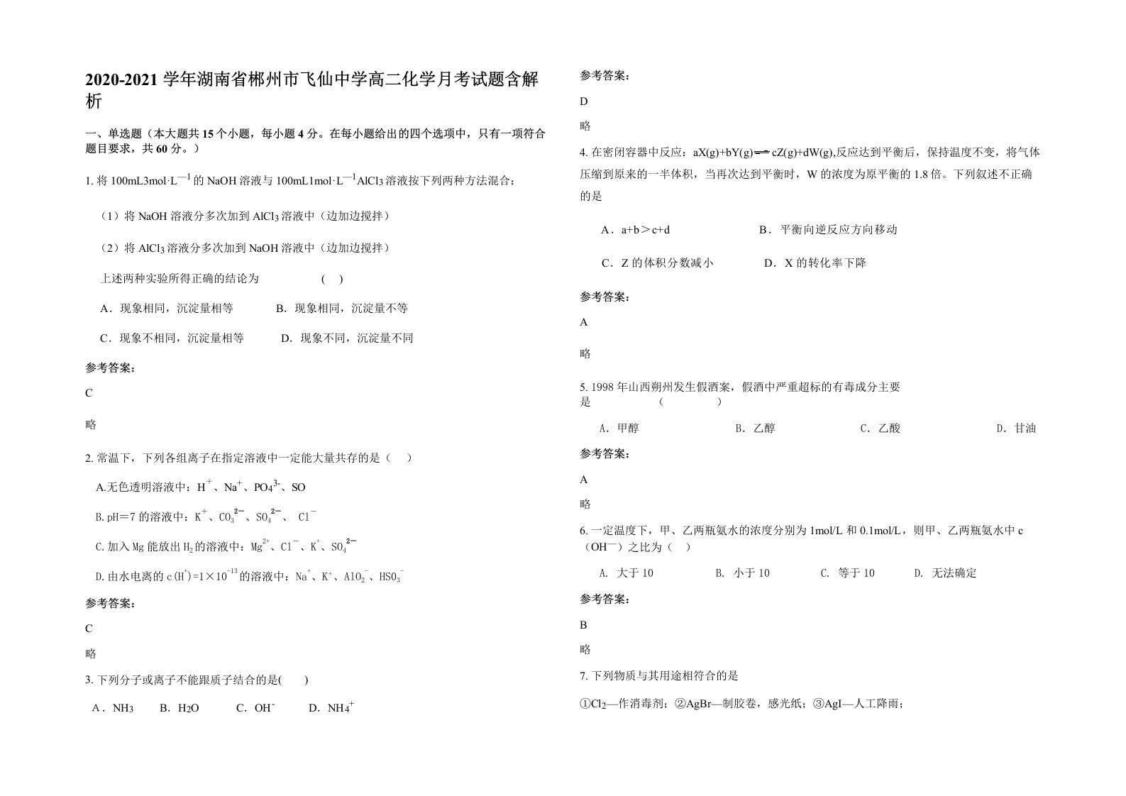 2020-2021学年湖南省郴州市飞仙中学高二化学月考试题含解析