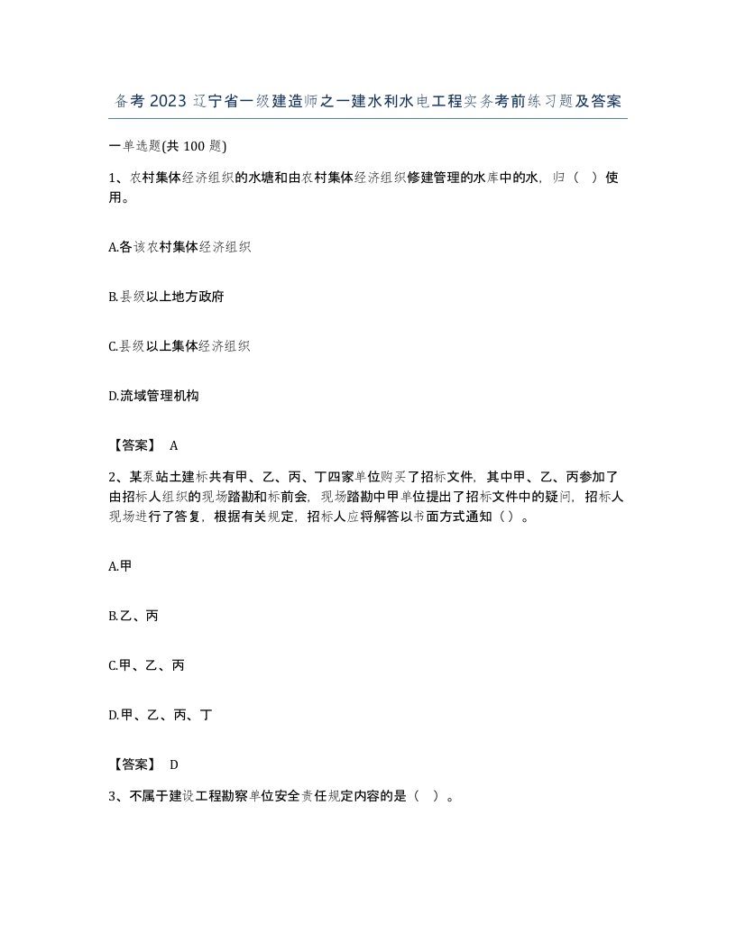 备考2023辽宁省一级建造师之一建水利水电工程实务考前练习题及答案