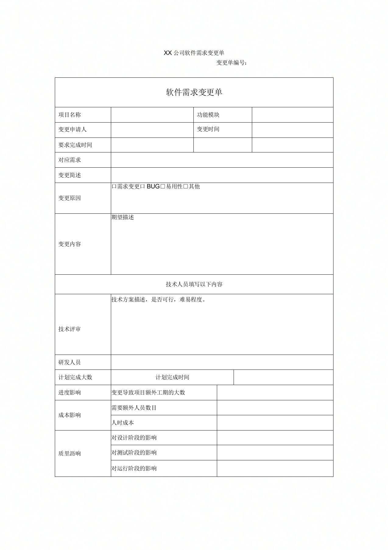 软件需求变更单