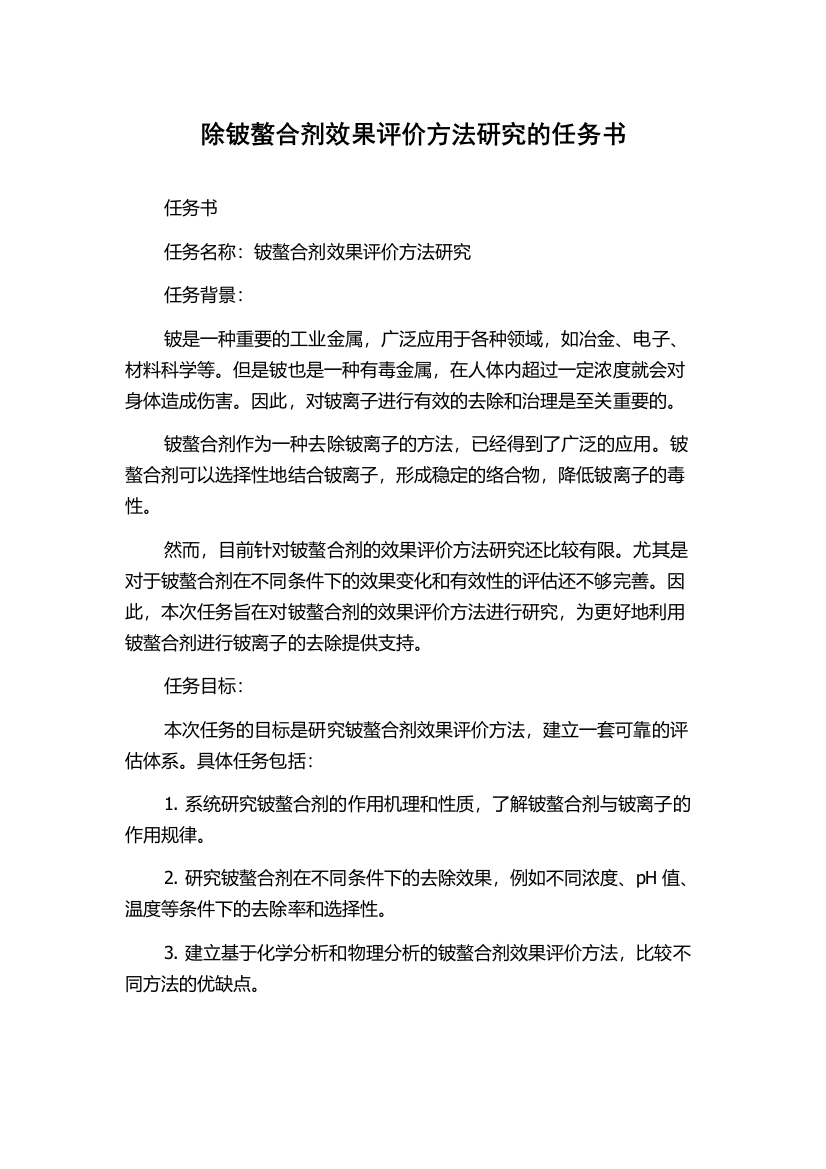 除铍螯合剂效果评价方法研究的任务书