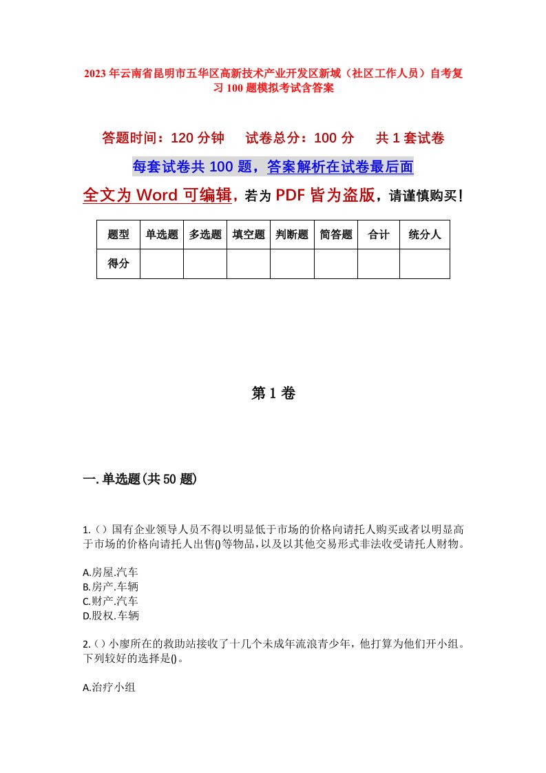 2023年云南省昆明市五华区高新技术产业开发区新域社区工作人员自考复习100题模拟考试含答案