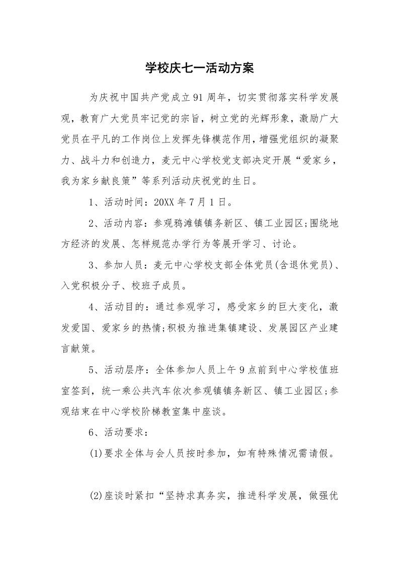 其他范文_活动方案_学校庆七一活动方案