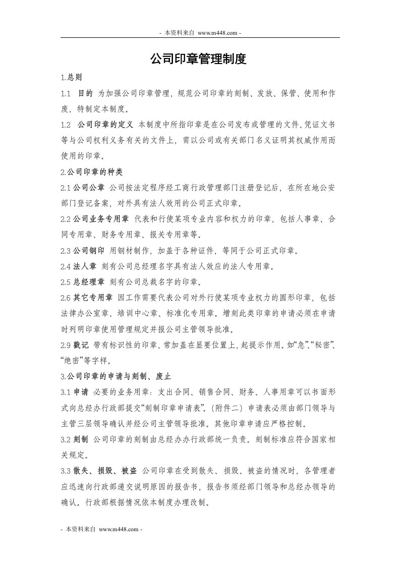 金诚国际保险经纪公司印章管理制度DOC-保险制度