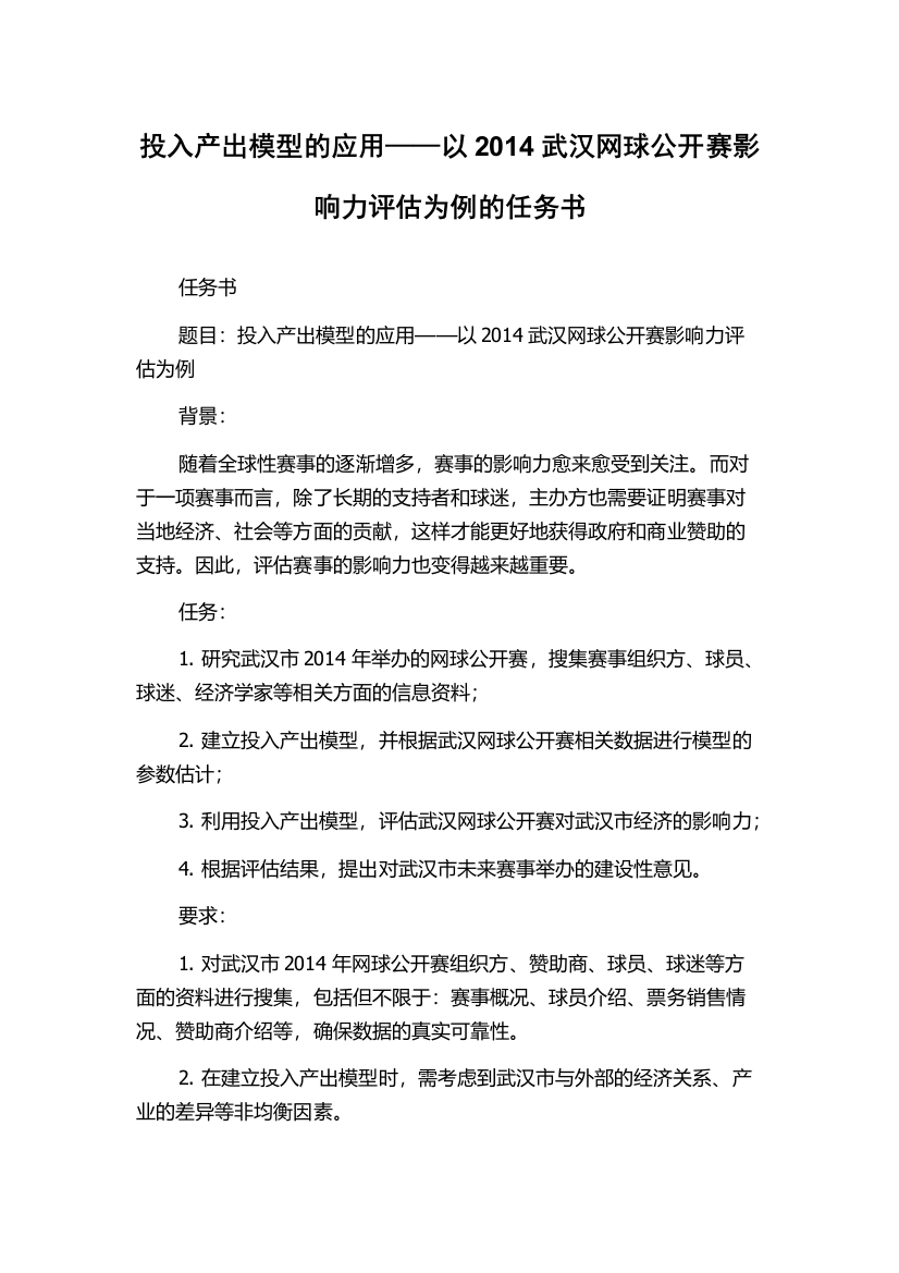 投入产出模型的应用——以2014武汉网球公开赛影响力评估为例的任务书