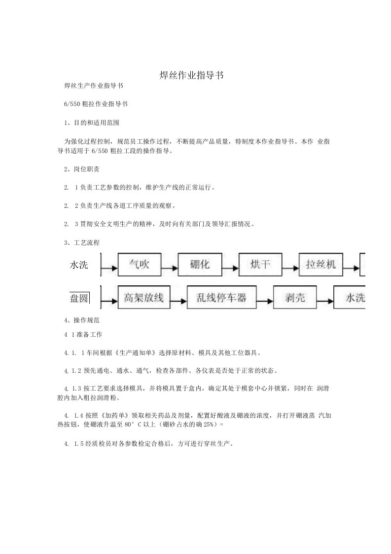 焊丝作业指导书