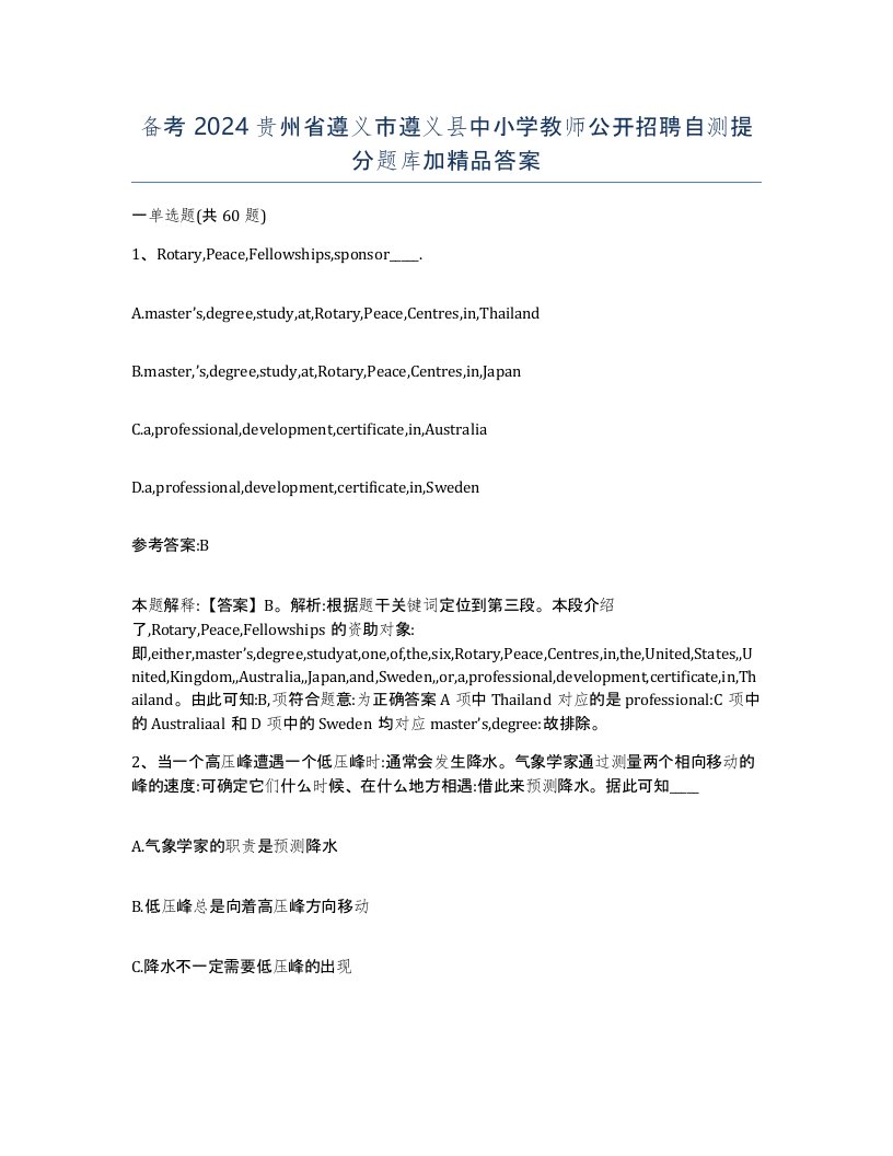 备考2024贵州省遵义市遵义县中小学教师公开招聘自测提分题库加答案