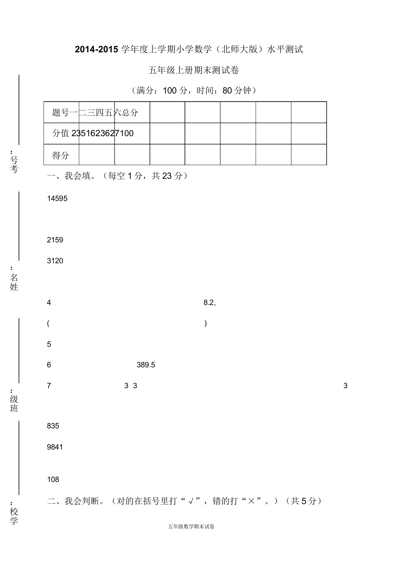 北师大小学数学五年级上册期末试卷