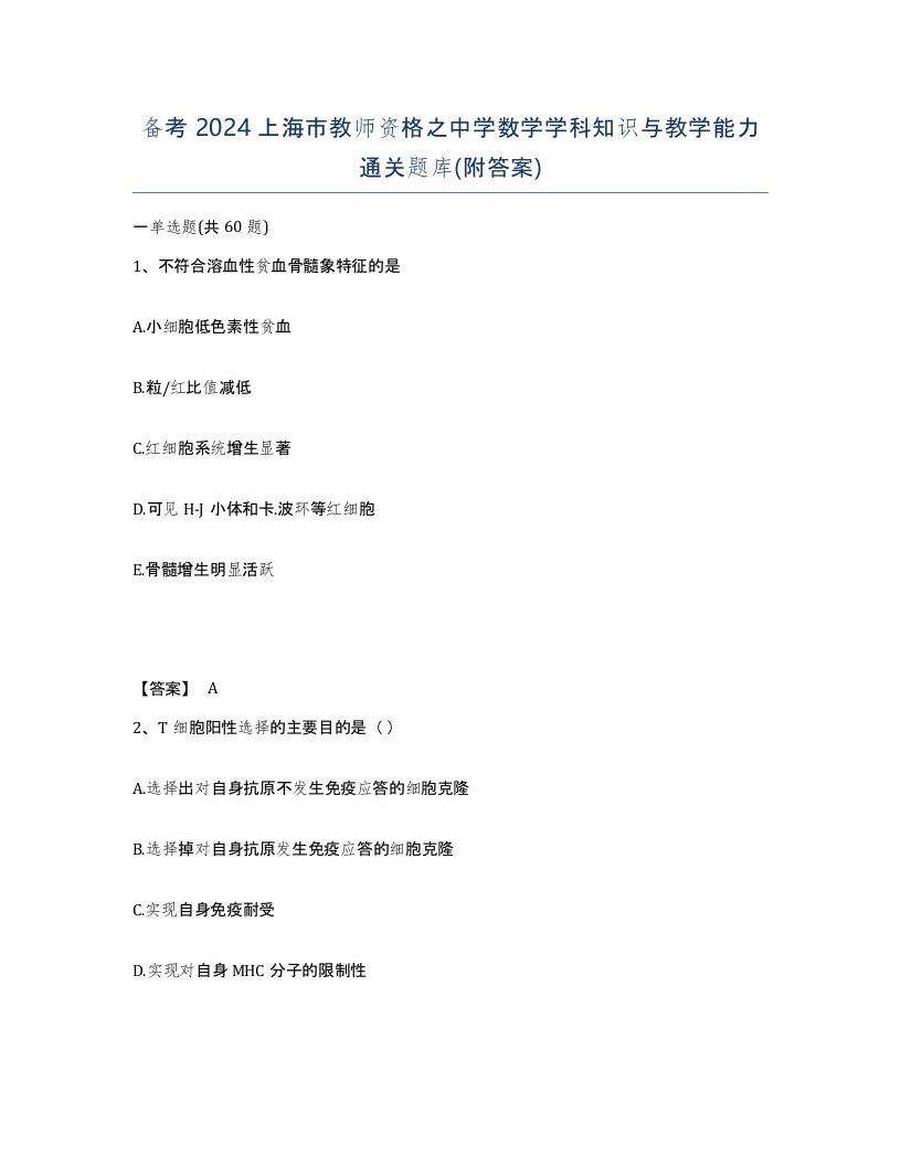 备考2024上海市教师资格之中学数学学科知识与教学能力通关题库附答案